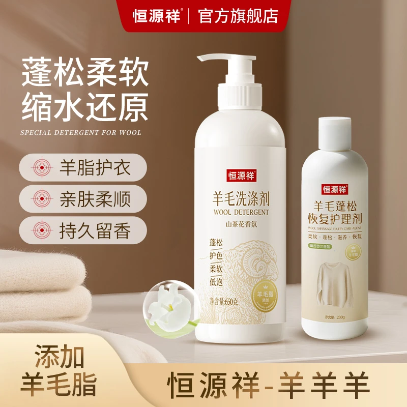 恒源祥【羊毛洗涤剂+羊绒蓬松恢复护理剂】缩水修复柔软蓬松防静电