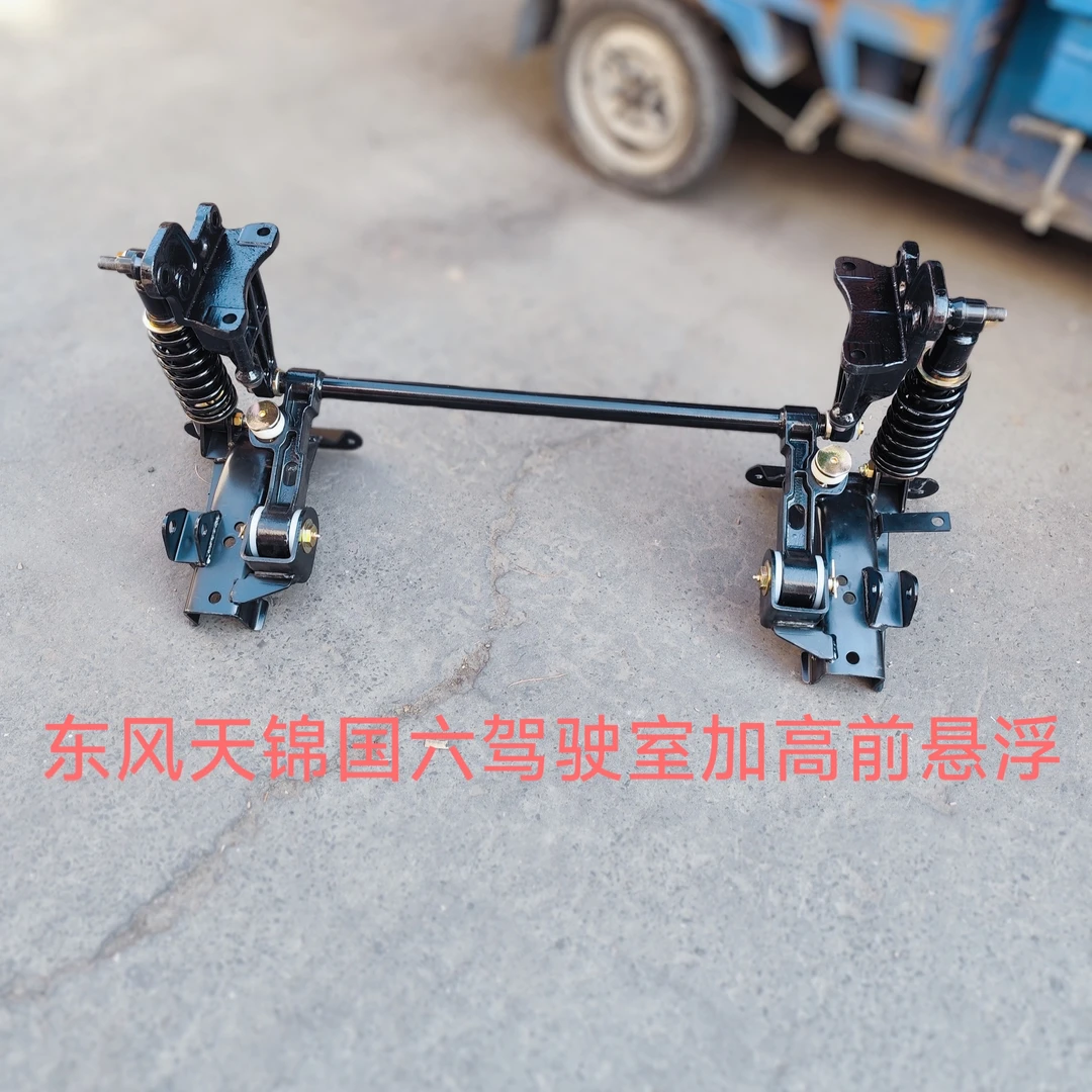 东风天锦加高特商华神轩德三环驾驶室改装弹簧减震器前悬浮悬挂