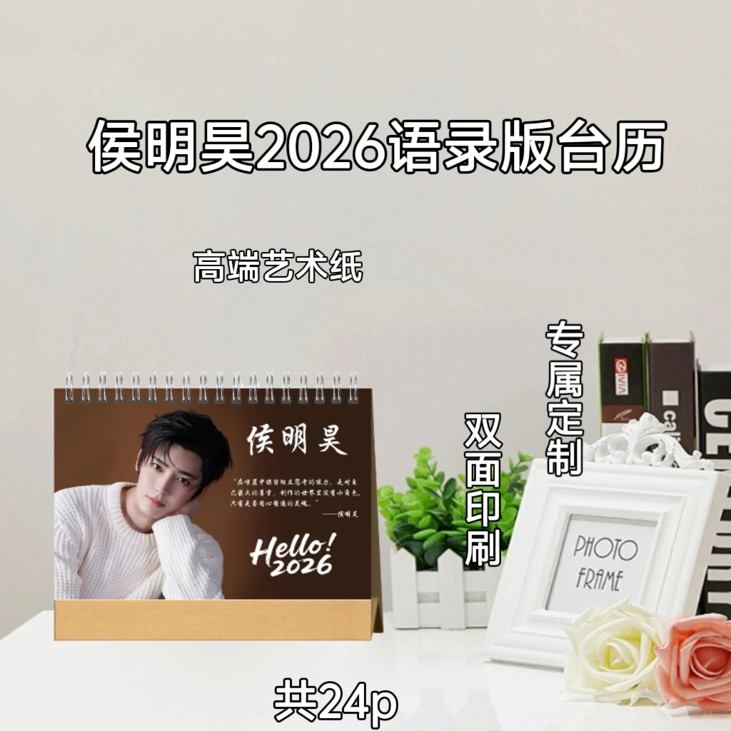 侯明昊2026语录台历/双面印刷精美周边收藏
