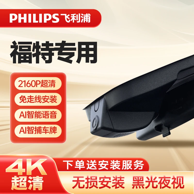 PHILIPS飞利浦福特系专用4K超高清行车记录仪免布线安装手机互联