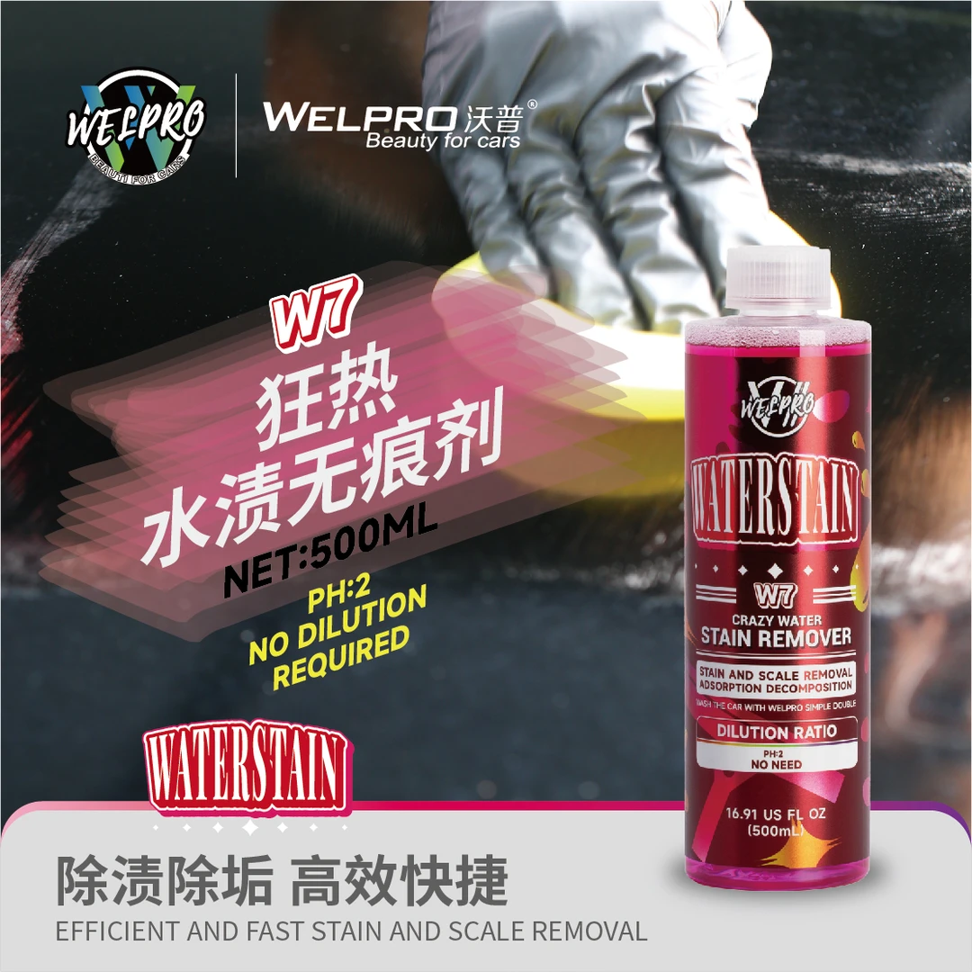 沃普W7狂热水渍无痕剂水痕水印水垢汽车漆面玻璃水斑雨斑酸雨去除