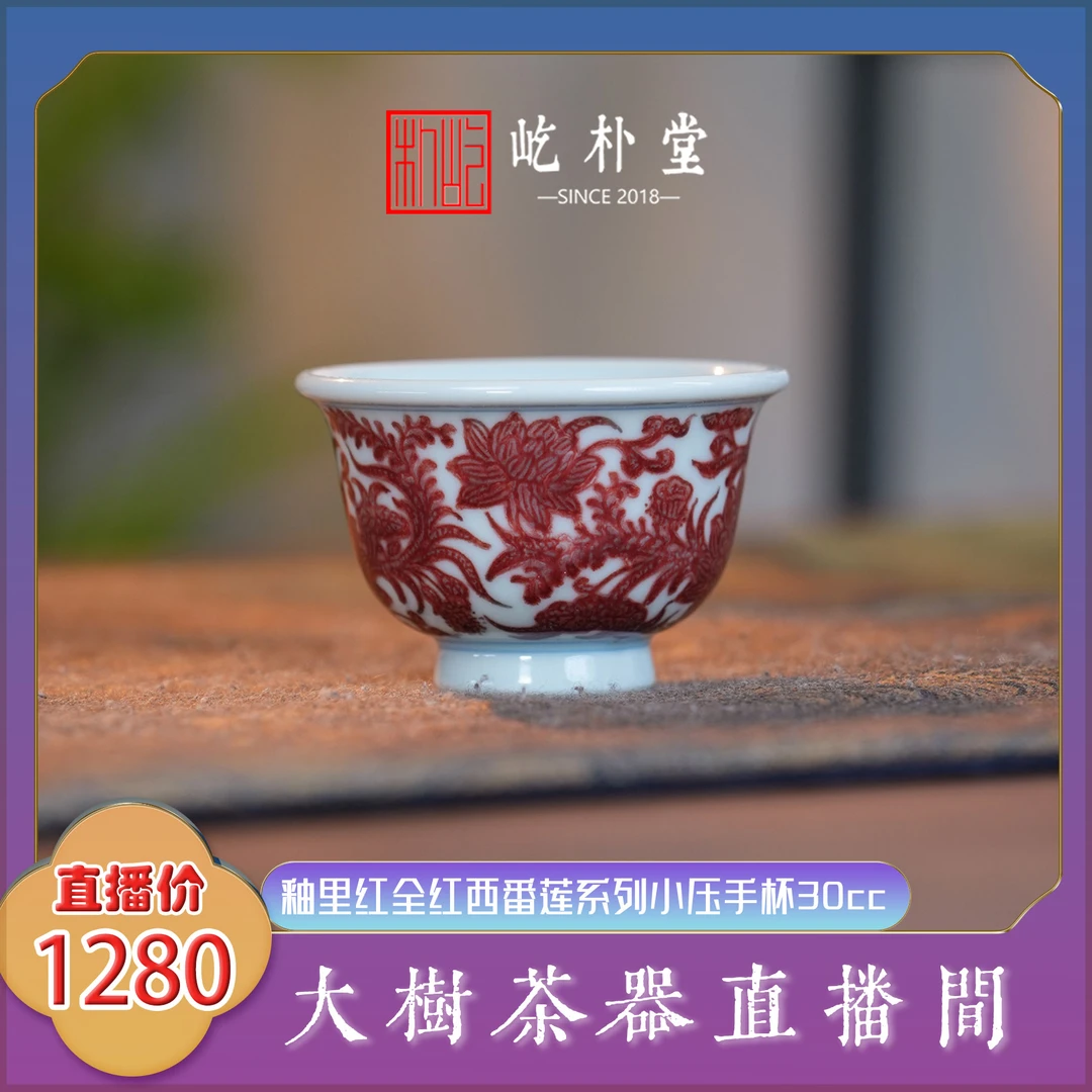 屹朴堂 全红西番莲小压手杯 纯手工手绘制作景德镇陶瓷茶器茶具