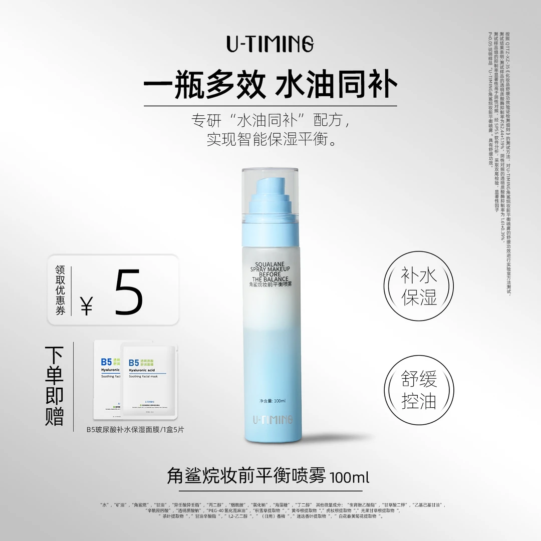 UTIMING角鲨烷妆前平衡喷雾水油同补保湿舒缓底妆不卡粉平衡肌肤