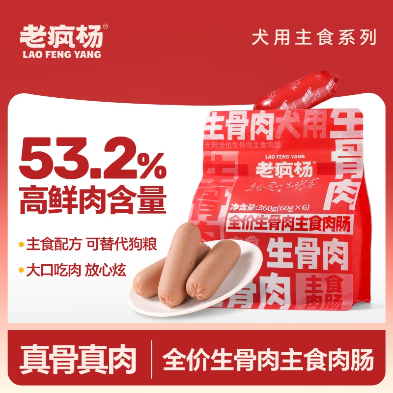 老疯杨全价生骨肉主食肉肠火腿肠宠物零食狗狗零食湿粮营养肠360g