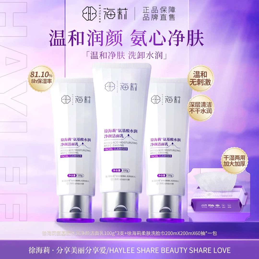 【氨心净肤 温和洁面】徐海莉氨基酸水润净颜洁面乳100g/支
