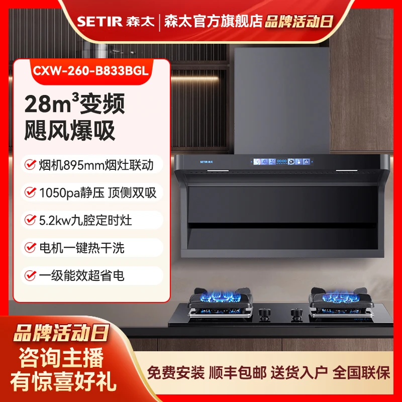 森太B833BGL 28m³变频顶侧双吸智能挥手体感烟感大吸力抽油烟机
