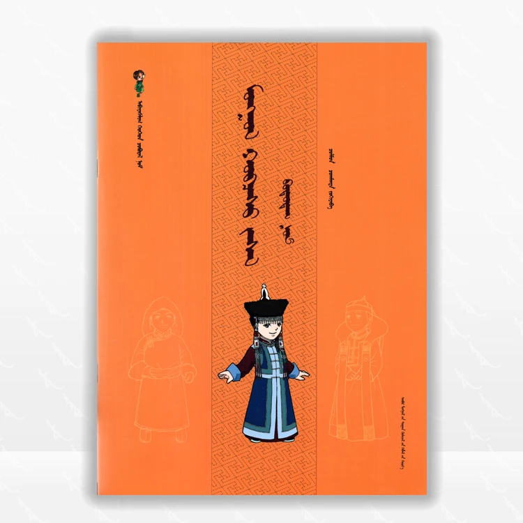 才艺儿童系列——蒙古族服饰创意涂色书、内蒙古教育出版社