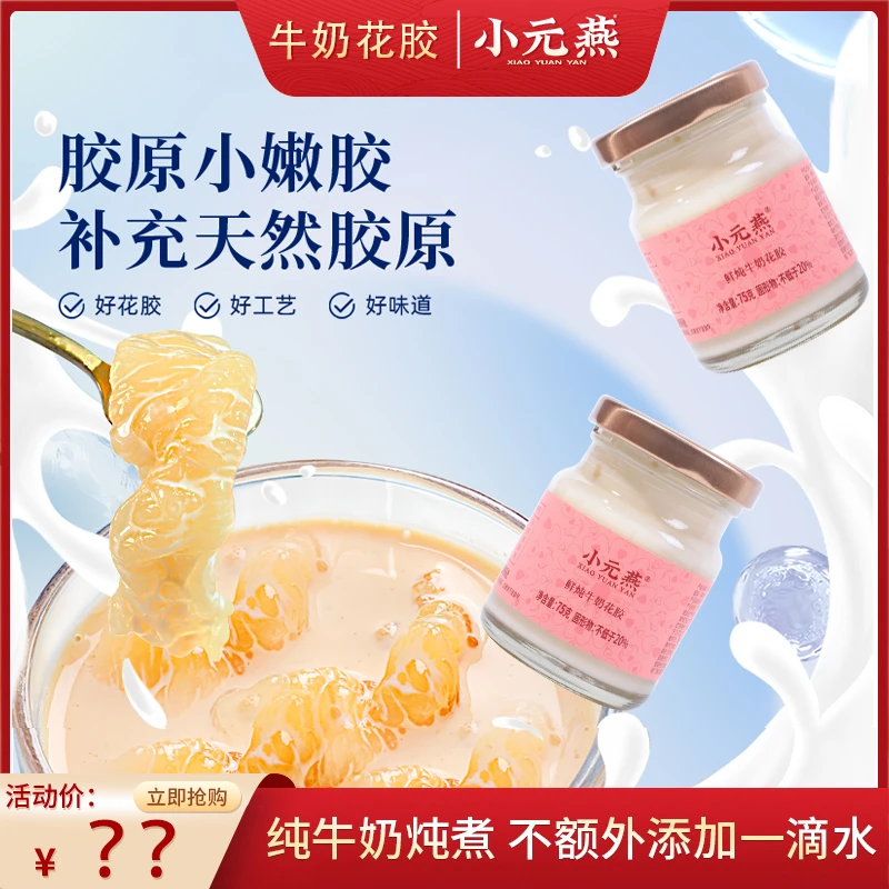小元燕【礼盒装】鲜炖花胶牛奶即食花胶营养代餐滋养胶原蛋白