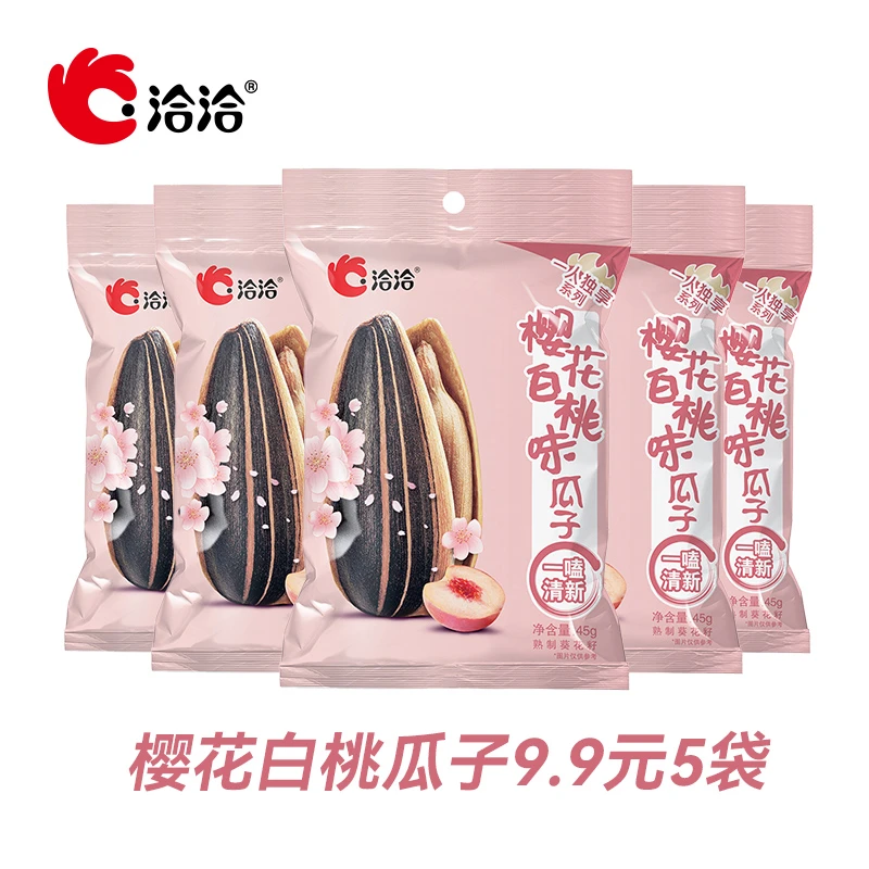 【洽洽】恰恰樱花白桃味瓜子葵花籽瓜子组合45g*5休闲零食瓜子-XP
