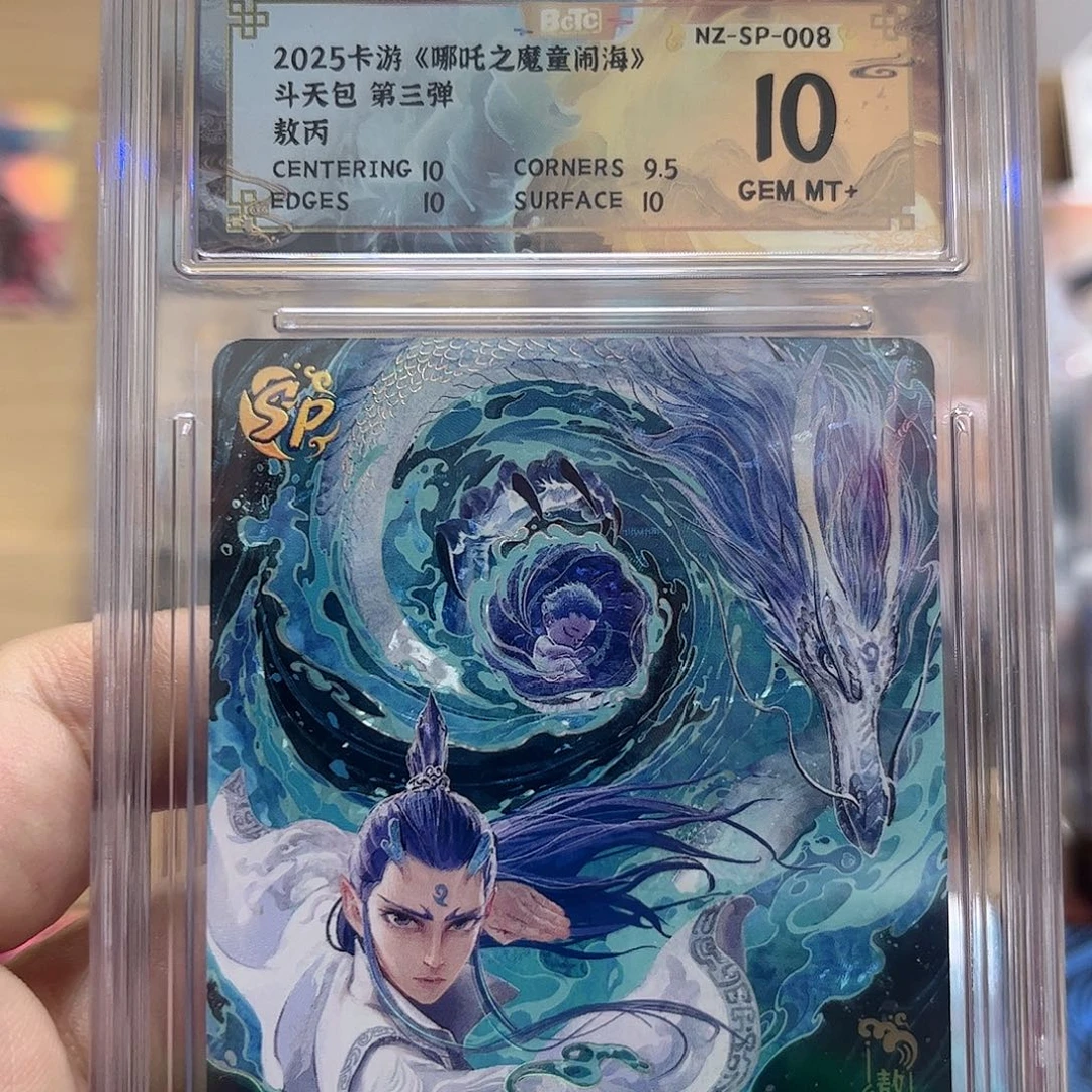 3弹sp敖丙保粹10。