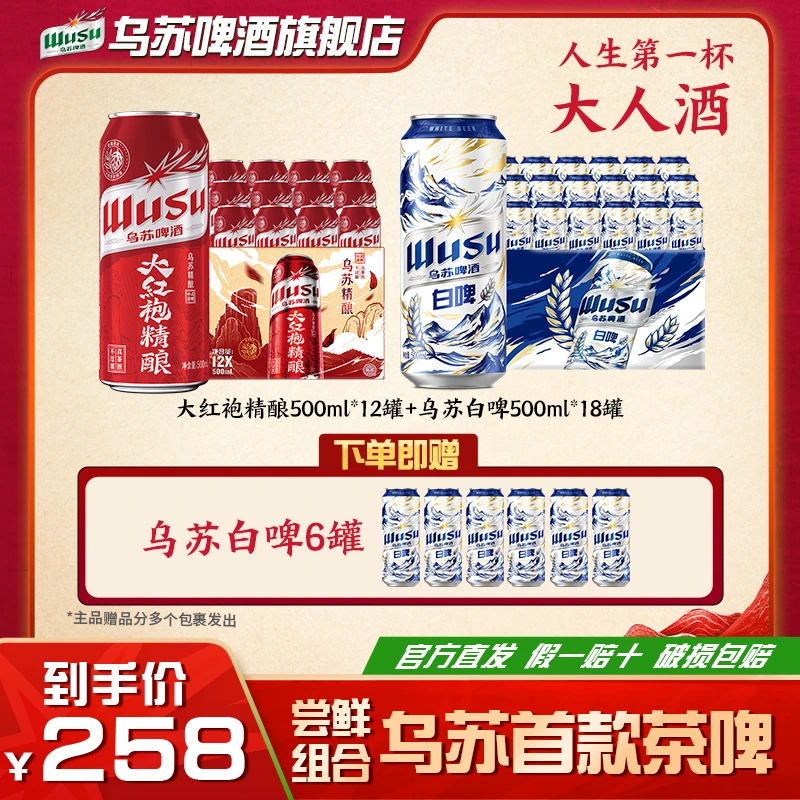 乌苏啤酒天山白组合新品中式精酿武夷山大红袍茶啤500ml含赠36罐