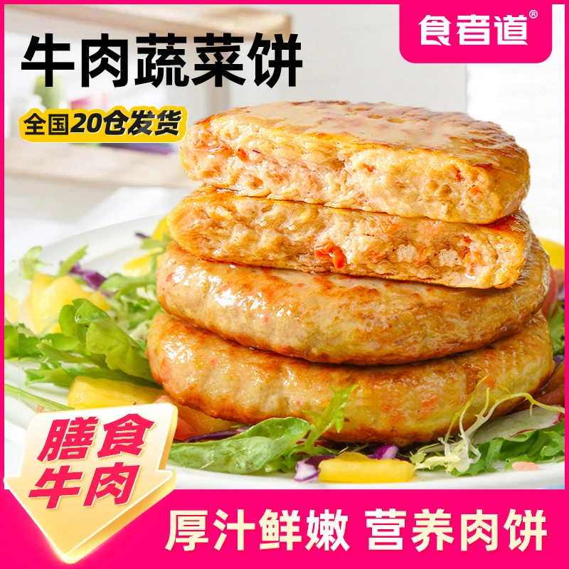 【朵妈专属】食者道牛肉蔬菜饼速冻牛肉饼汉堡营养儿童早餐
