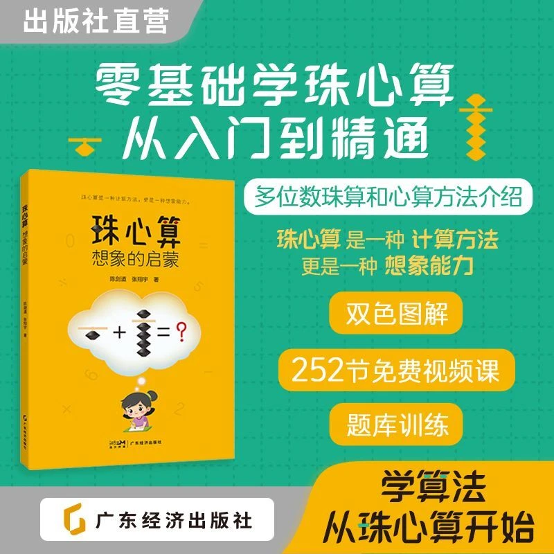 【新书】珠心算:想象的启蒙 告别死记硬背!让孩子算出超强大脑!