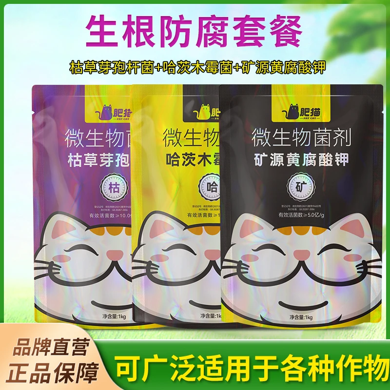 【生根防腐套餐】枯草芽孢杆菌微生物菌剂肥哈茨木霉菌矿源黄腐酸钾