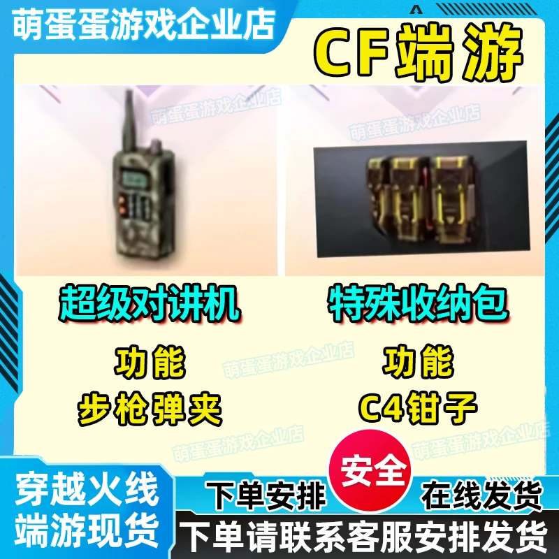 CF穿越火线端游超级对讲机永久加步枪手枪备弹-特殊收纳包-C4钳子