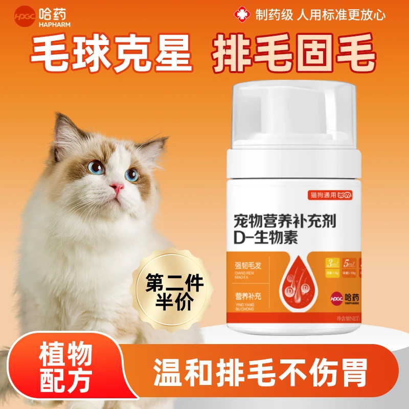 哈药 哈药宠物营养补充剂猫狗通用告别掉毛美毛爆毛D-生物素