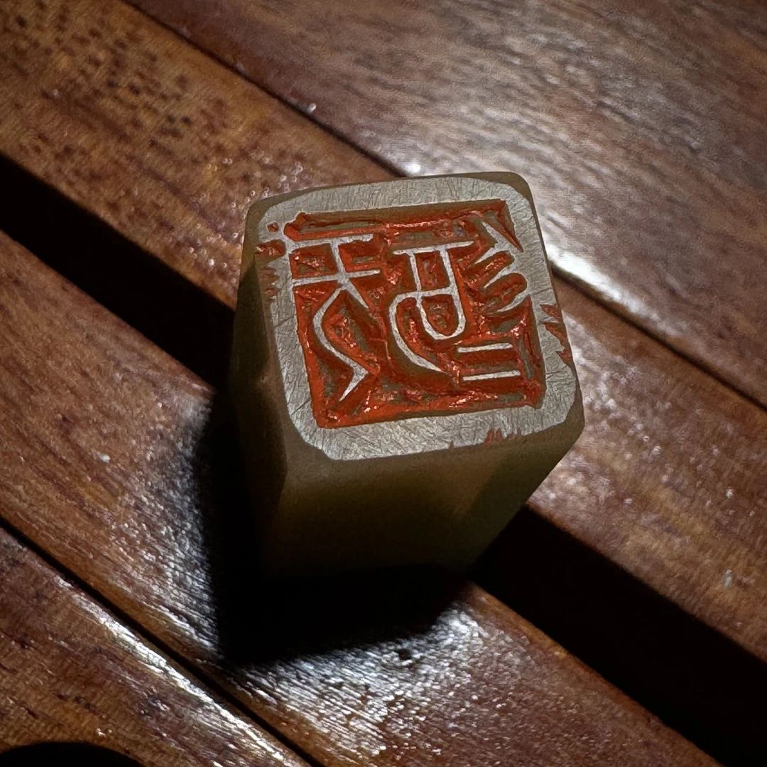 《无为》省书协篆刻作者印章闲章牙签章