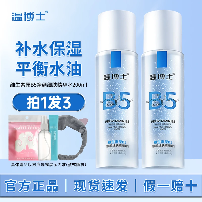 温博士B5精华水湿敷爽肤水补水喷雾控油舒缓收缩毛孔去闭口保湿水