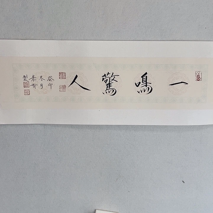 横款崔老师书法作品