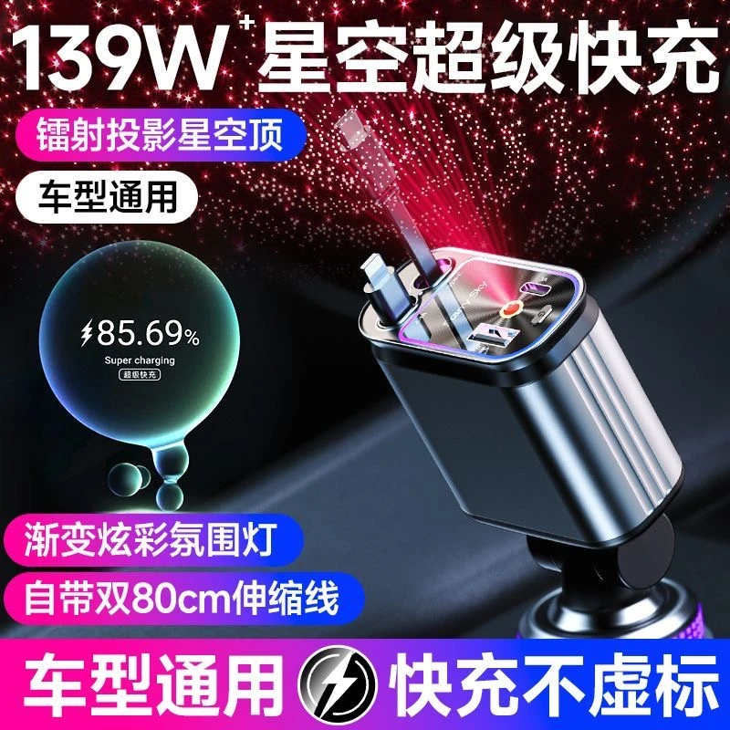 120W车载充电器超级快充双伸缩快充线点烟器转换插头星空顶投影灯