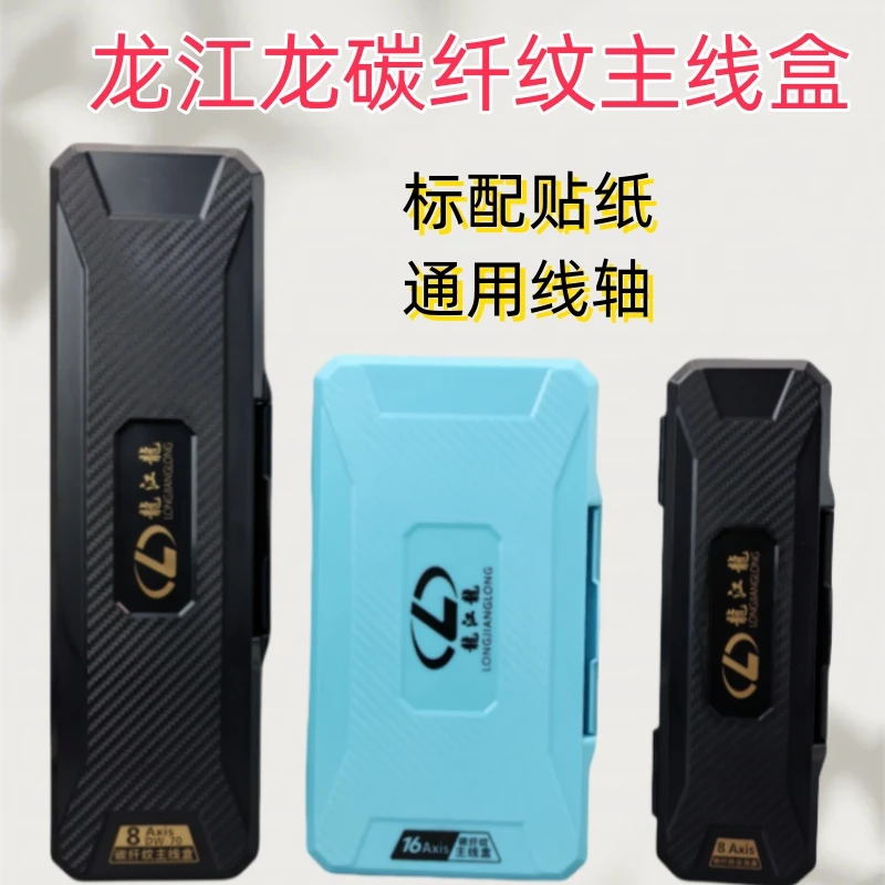 龙江龙碳纤纹路主线盒线轴收纳盒便携易收纳防刮耐磨送贴纸大头钉