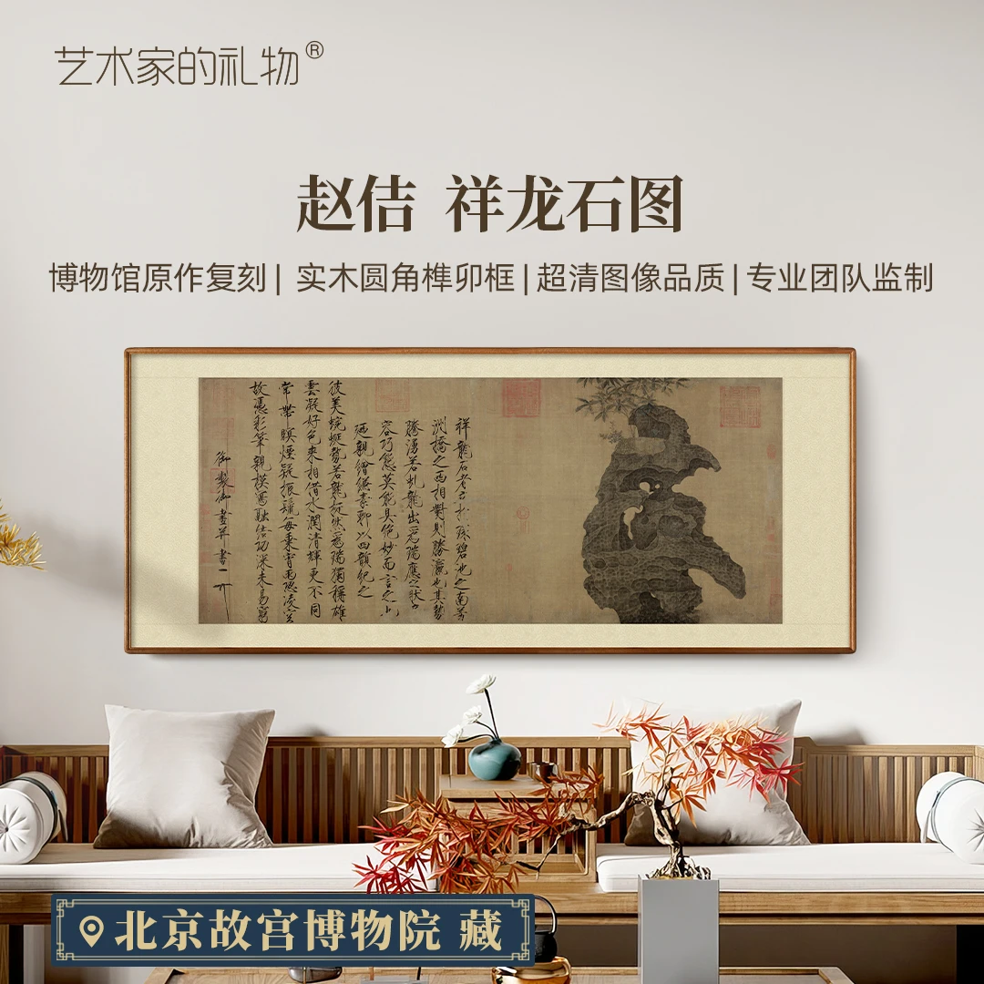 赵佶《祥龙石图》版画 中式客厅沙发背景墙装饰画 实木圆角榫卯框