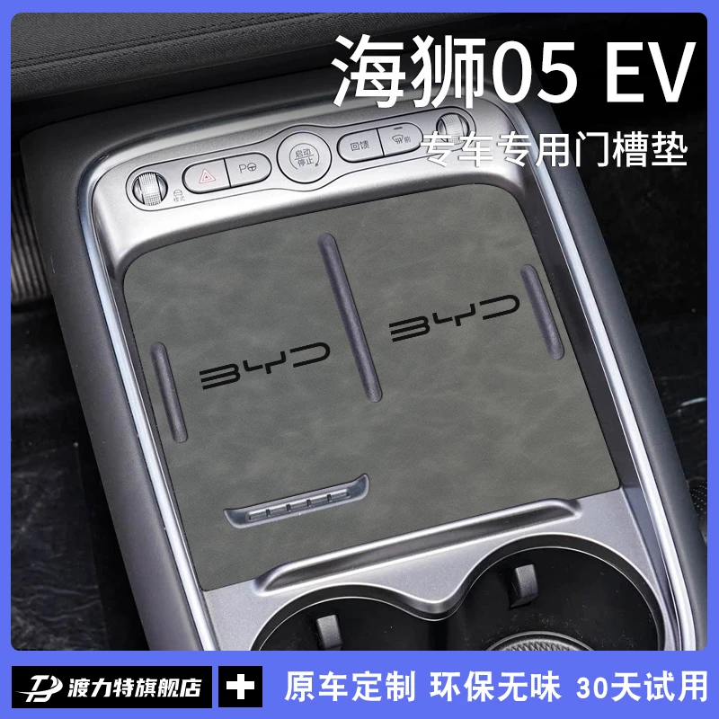 专用25款比亚迪海狮05EV中控门槽台垫水杯垫汽车内用品改装饰配件