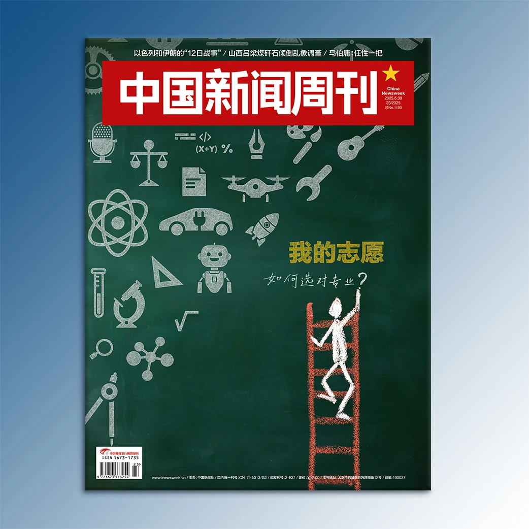 《中国新闻周刊》2025年第23期（总第1193期）：我的志愿如何选对专业？