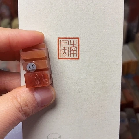 印石青田石篆刻作品