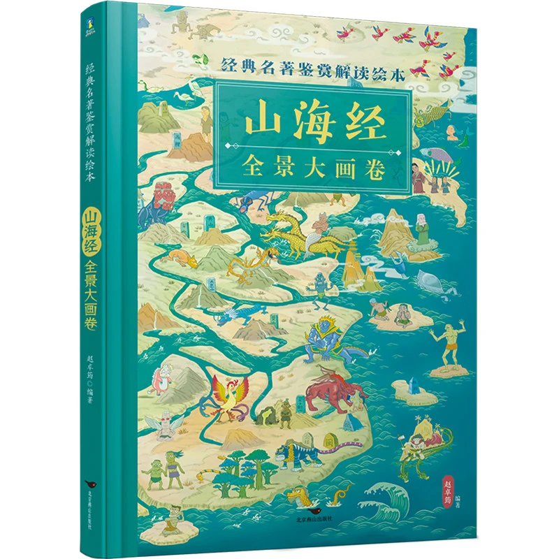 经典名著鉴赏解读绘本·山海经全景大画卷 全景手绘图解山海经