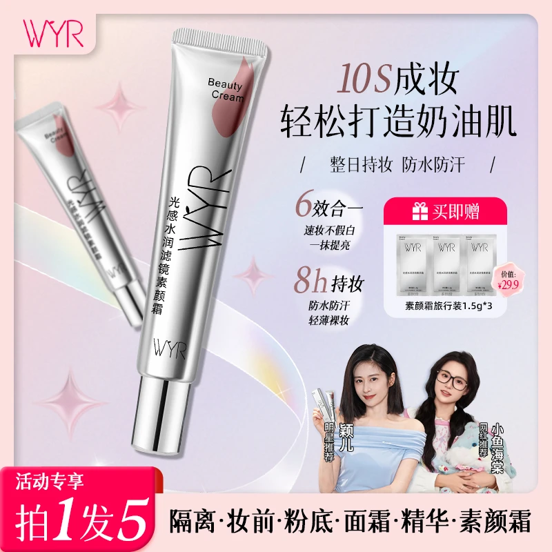 【颖儿/小鱼海棠同款】WYR光感水润滤镜素颜霜隔离霜提亮养肤水光