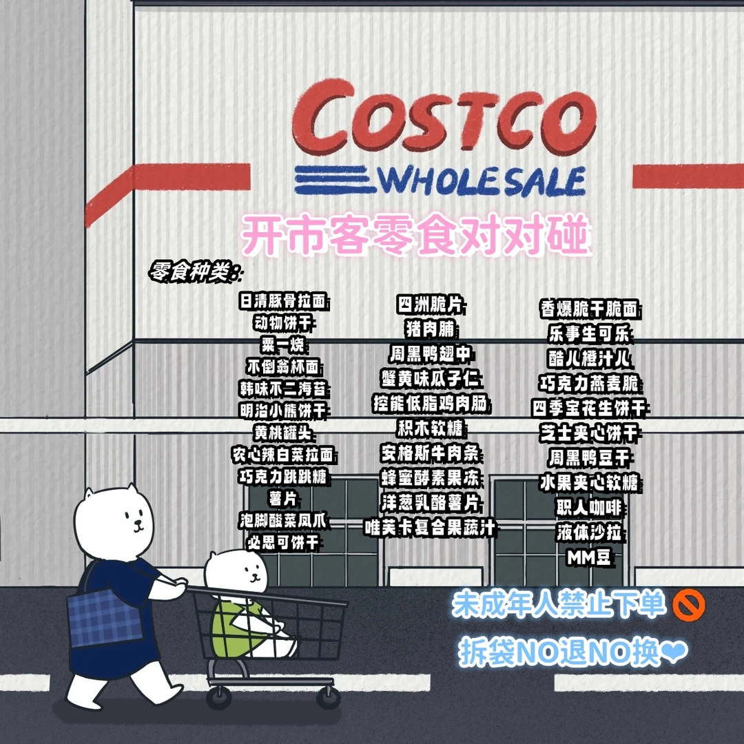 （直播打包）COSTCO开市客零食对对碰