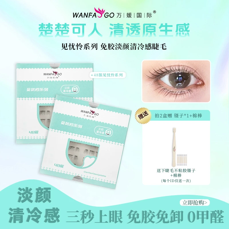 万媛国际【楚楚动人】见犹怜免胶下睫毛清冷破碎感原生自然纯欲无辜