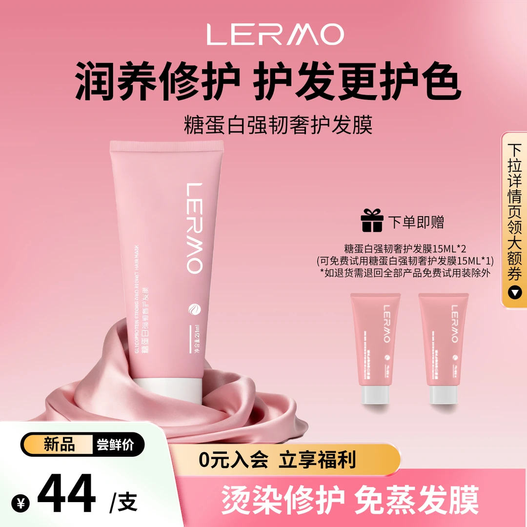 莱莫LERMO 糖蛋白防断发强韧修护发膜滋养干枯毛躁顺滑护发固色