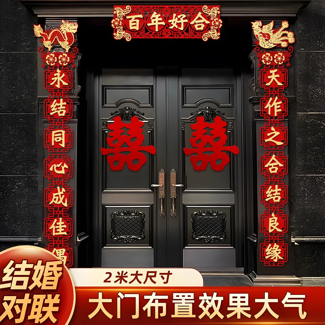 春联新款大气结婚庭院大门装饰婚礼对联贴纸农村自建房设计感喜庆
