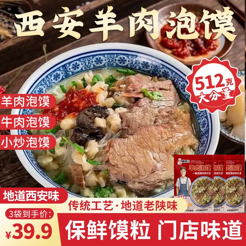 膳阿公【乐享混合装】陕西特产512克大份量西安特产西安泡馍