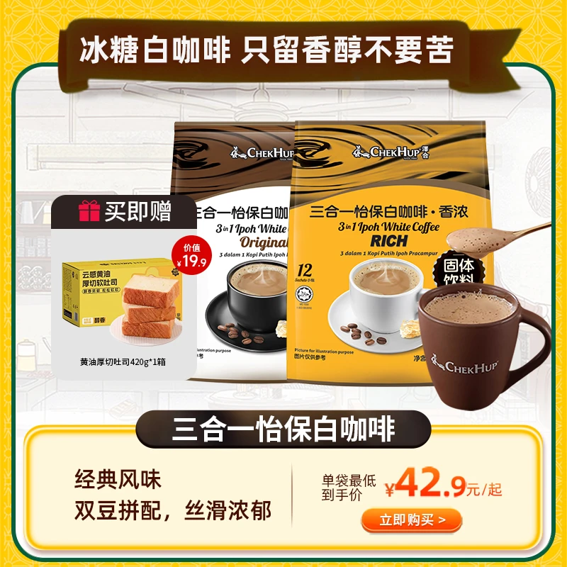 【买一赠一】ChekHup怡保白咖啡三合一意式香浓原味速溶咖啡旗舰店