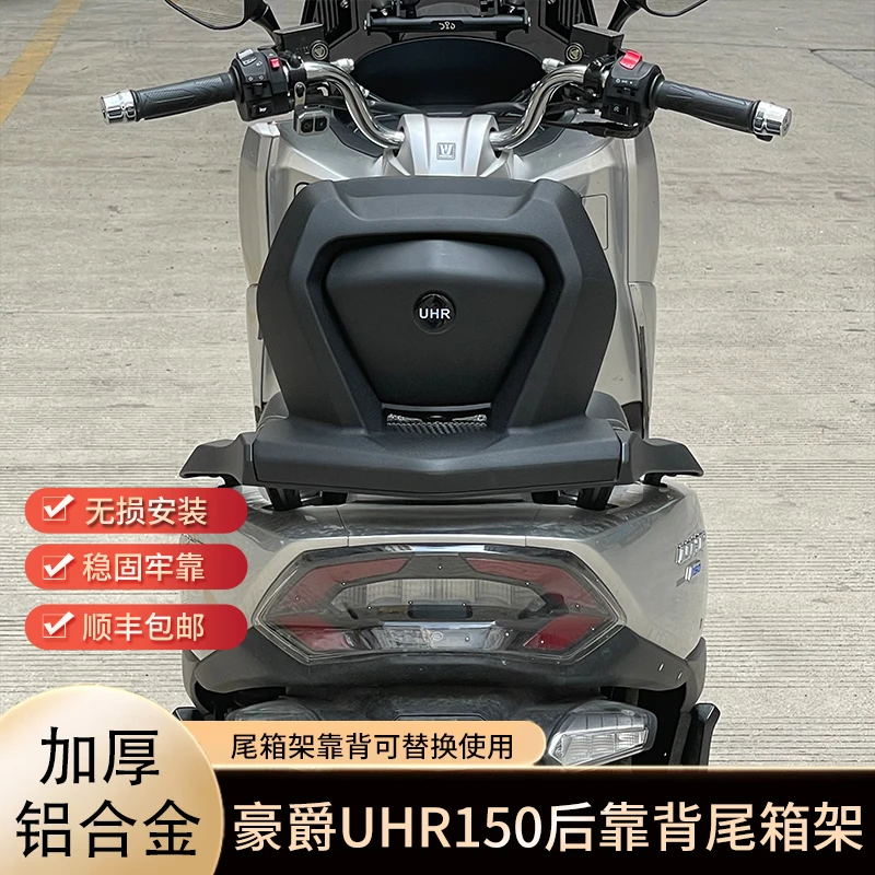 适用于豪爵UHR150后靠背铝合金尾架 豪爵uhr150升级加厚后货架