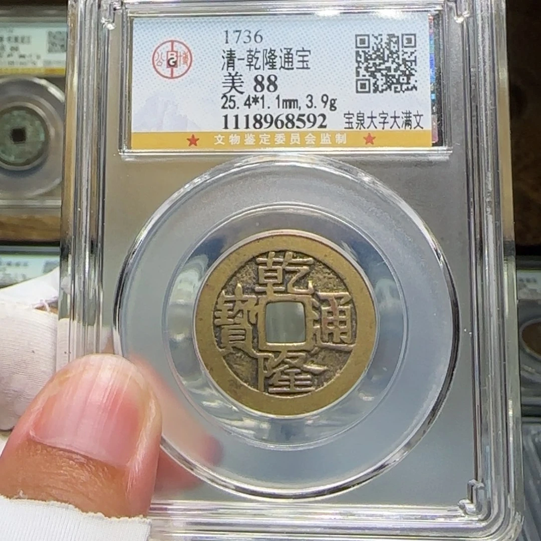 松***场铜FY乾隆宝泉大字大满文88分8592