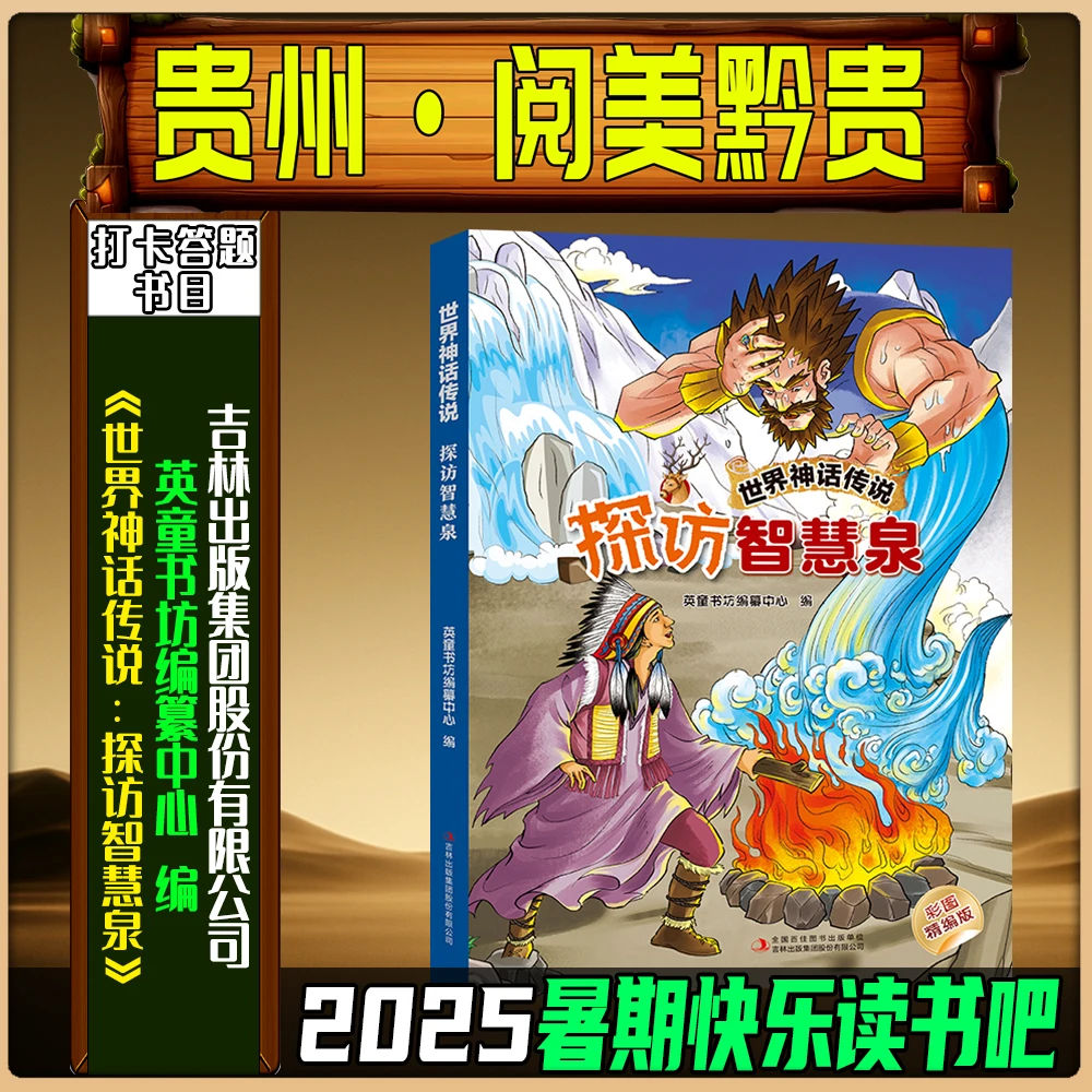 《世界神话传说：探访智慧泉》2025暑期贵州阅美黔贵三升四英童