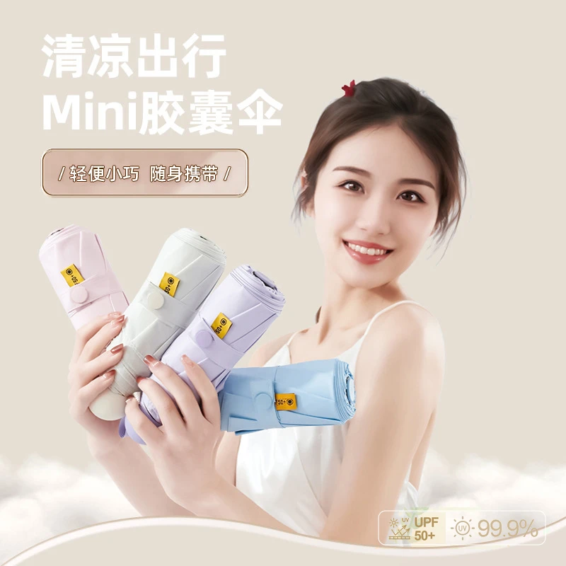 雨宝五折迷你防晒胶囊伞 UPF50+ 小巧便携 一年质保 免费换新