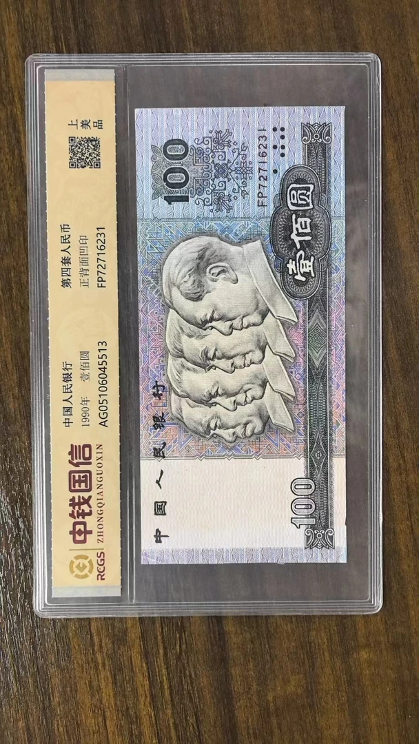 第四套人民币100元珍藏