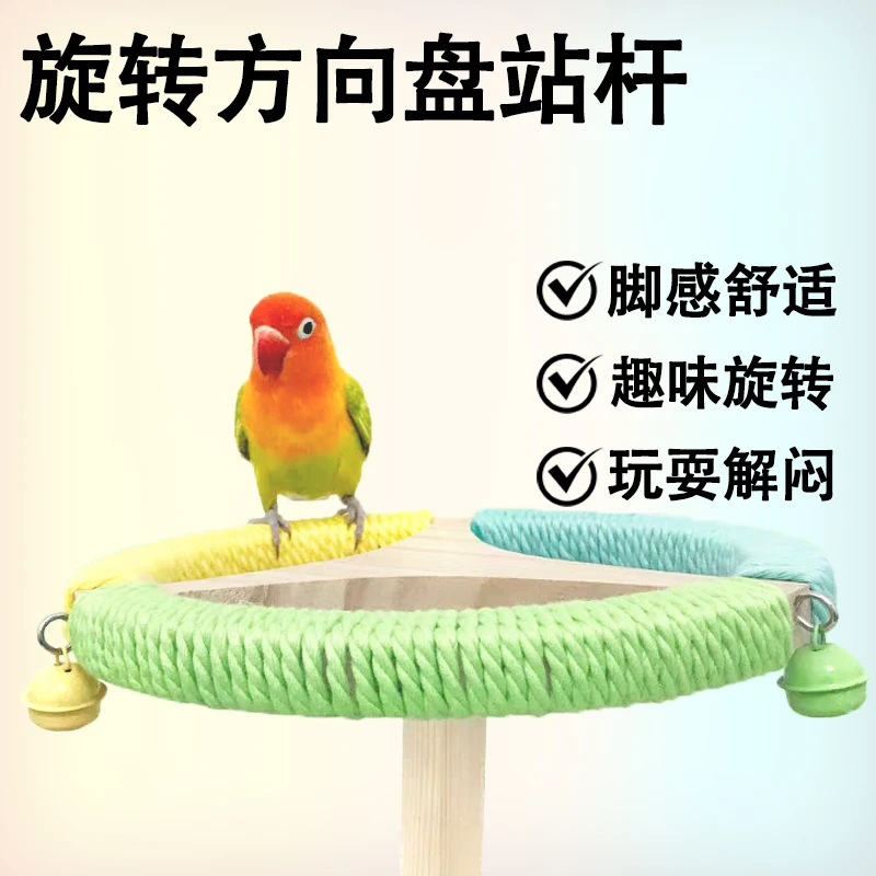 鹦鹉站杆旋转盘解闷玩具虎皮牡丹鸟磨牙啃咬磨嘴悬挂互动站架JGX