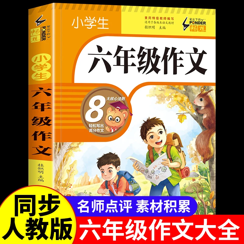 六年级作文书大全人教版小学生600字作文语文写作素材优秀范文书