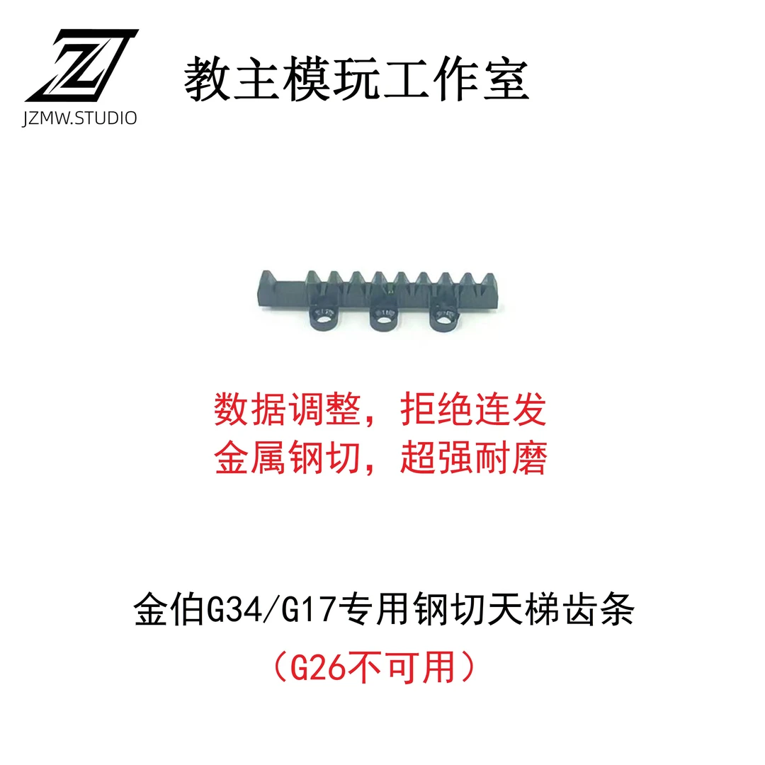 金伯G17/G34专用钢制天梯齿条钢切耐磨不连发（G26不可用）