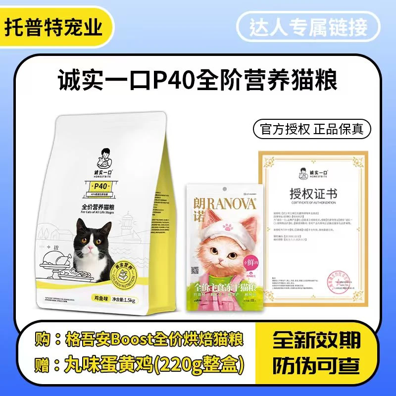 诚实一口P40成猫粮无谷发腮PLUS鲜肉冻干双拼乳鸽肠胃幼猫粮1.5kg