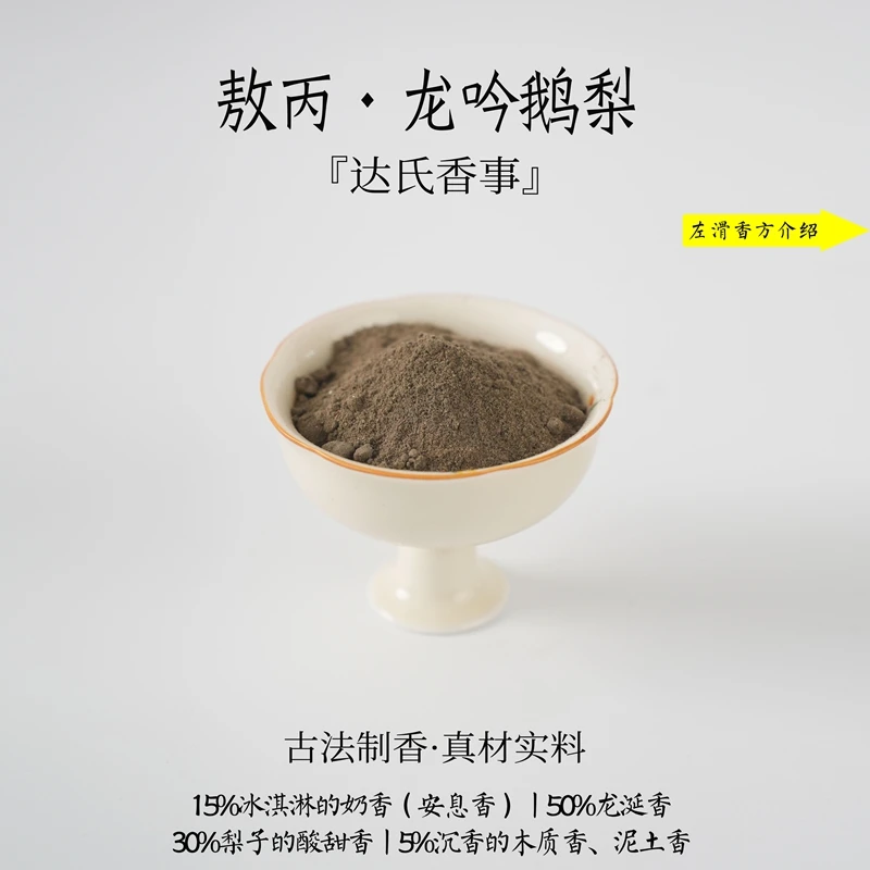 敖丙·龍吟鹅梨香粉 书房 客厅室内熏香 房间香薰固体椿里香铺