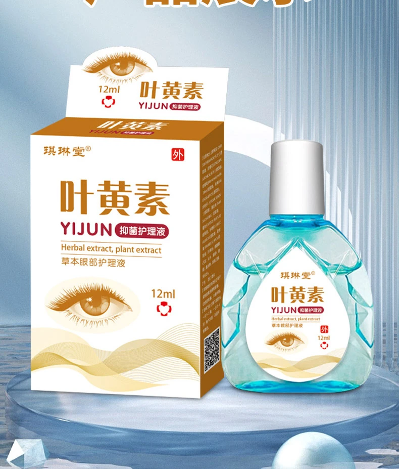 琪琳堂叶黄素眼部护理液缓解眼疲劳干涩模糊滋润清洁明目护眼