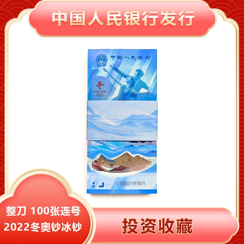 冬奥纪念钞整刀冰钞纪念钞100张连号投资收藏礼品号码随机