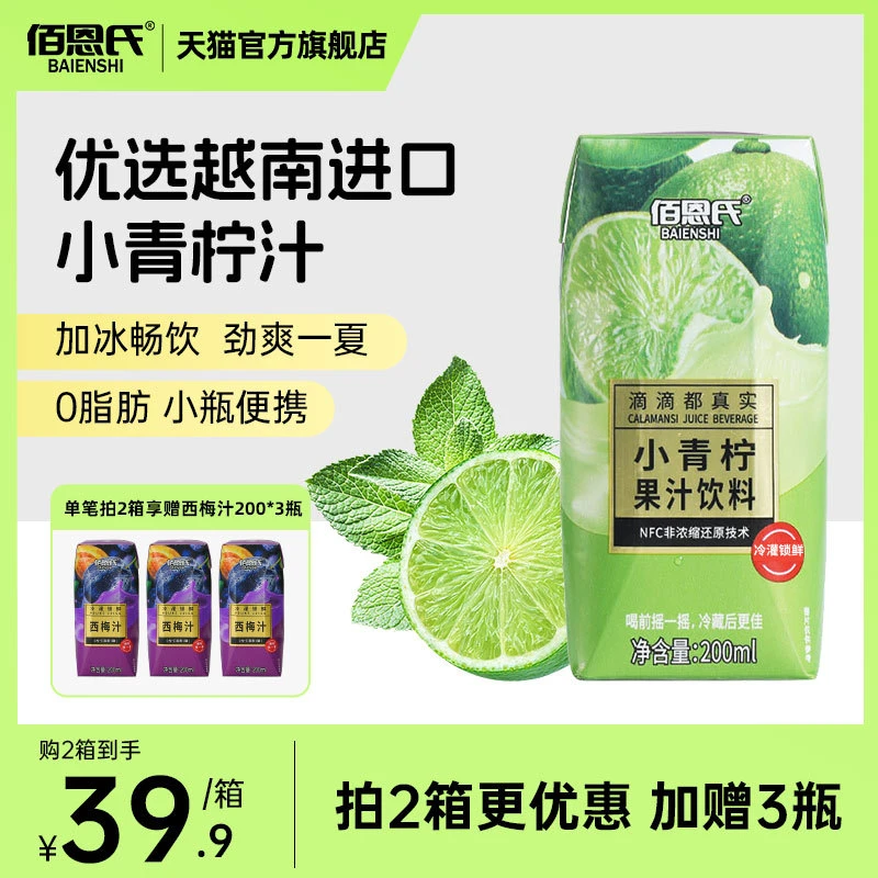 东访甄选佰恩氏小青柠汁饮料果汁饮品整箱特价批发0脂夏日柠檬汁
